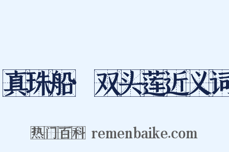 真珠船·双头莲近义词是什么意思的图片